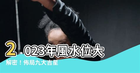 2023年風水位|【2023風水位】2023年風水位全攻略！打造幸運之家，提升財運。